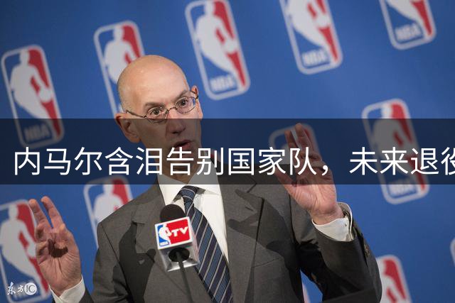 内马尔含泪告别国家队，未来退役计划浮出水面