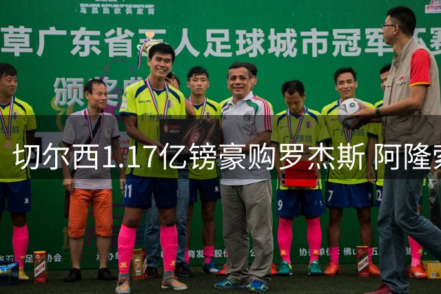 切尔西1.17亿镑豪购罗杰斯 阿隆索季前赛演练新阵型