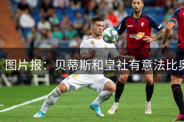 图片报：贝蒂斯和皇社有意法比奥-席尔瓦，球员不想离开多特