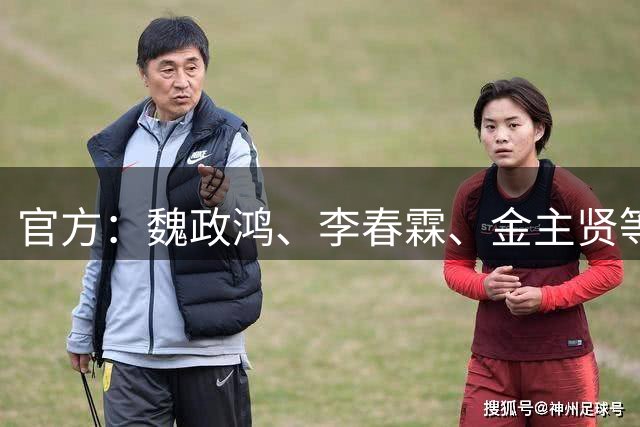 官方：魏政鸿、李春霖、金主贤等5名球员加盟温州队