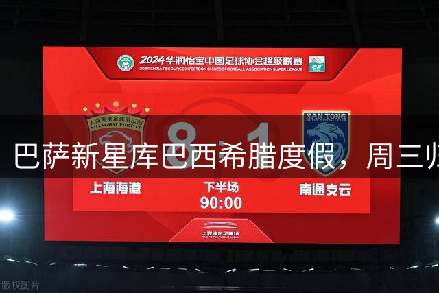 巴萨新星库巴西希腊度假，周三归队备战新赛季