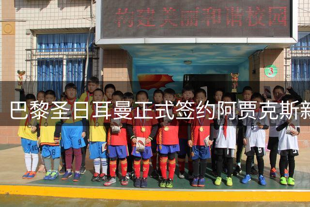 巴黎圣日耳曼正式签约阿贾克斯新星米卡·戈茨