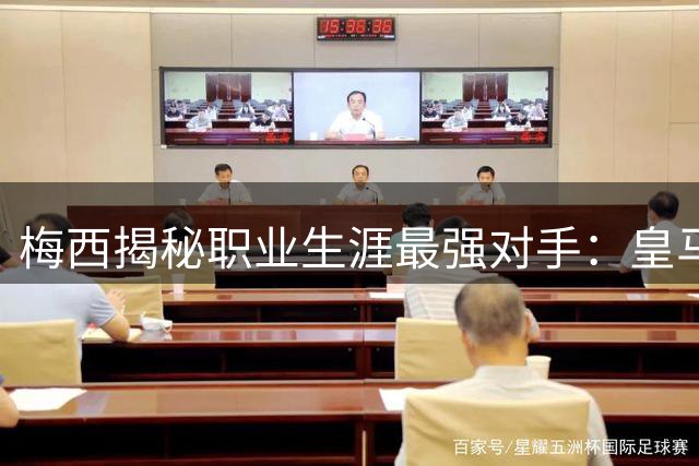 梅西揭秘职业生涯最强对手：皇马铁卫如何封锁足坛魔术师