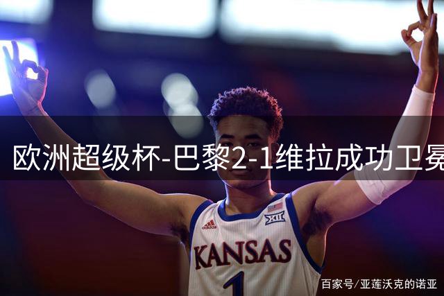 欧洲超级杯-巴黎2-1维拉成功卫冕 杜埃传射当选全场最佳