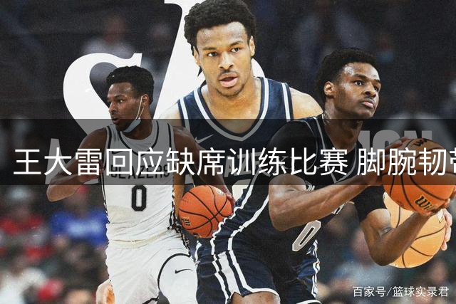 王大雷回应缺席训练比赛 脚腕韧带撕裂正在康复
