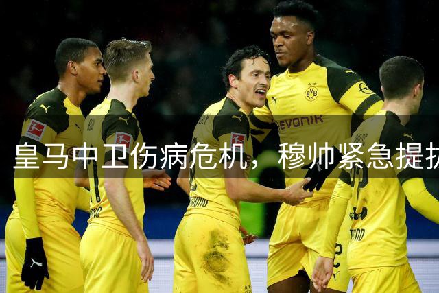 皇马中卫伤病危机，穆帅紧急提拔二队新星