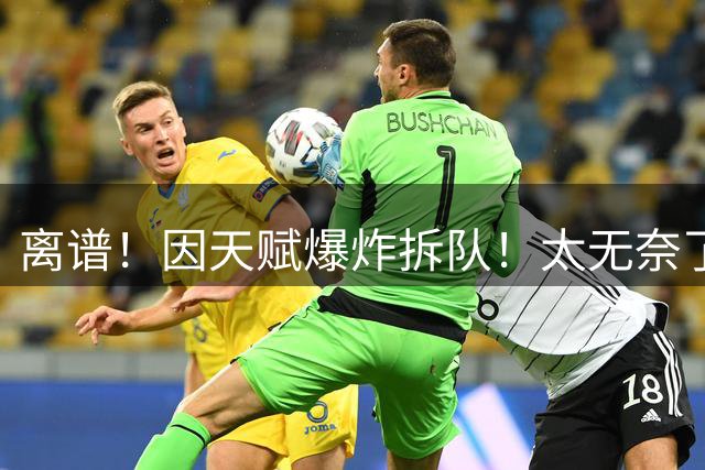 离谱！因天赋爆炸拆队！太无奈了！