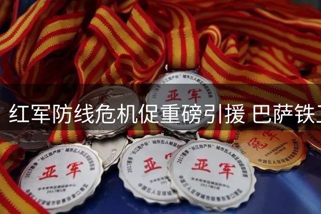 红军防线危机促重磅引援 巴萨铁卫阿劳霍空降安菲尔德