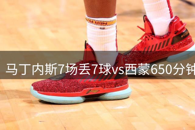 马丁内斯7场丢7球vs西蒙650分钟零封，世界杯决赛上演门将大对决