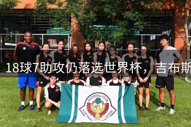 18球7助攻仍落选世界杯，吉布斯-怀特换经纪人求变