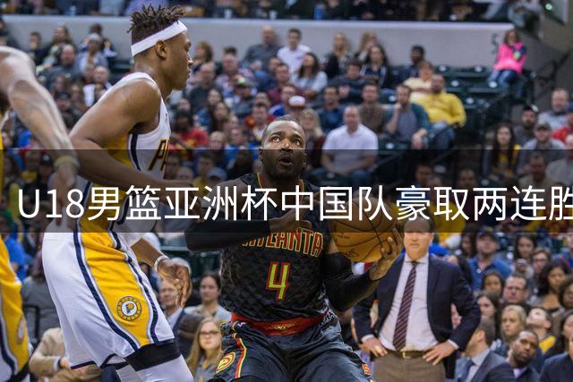 U18男篮亚洲杯中国队豪取两连胜